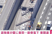【画像有】高速道路から一般道に重鉄鋼３本が落下。