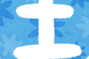 【漢字】「土」の筆順ｗｗｗｗ