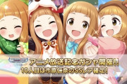 【デレステ】U149アニメ放送記念ガシャは市原仁奈SSR確定！！