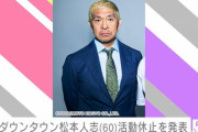 メンタリストDaigoさん「松本人志の休業は天才的。賠償金50億円とれる」 弁護士「松本は自主的に休業したから無理」