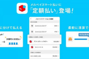 メルペイ、毎月のお支払い額を一定額にできる「定額払い」サービスを開始