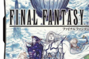 ファイナルファンタジーは1、4、5、9あたりの作風に戻せよ