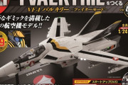 『マクロス 愛・おぼえていますか』VF-1Sバルキリーを作れる週刊誌が登場！2号以降1800円で全100号ｗｗｗｗｗ