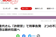 【速報】小室圭さんの母親、詐欺罪で刑事告発される