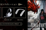 「FINAL FANTASY XVI」モデルのINZONEヘッドセット等を受付開始!!