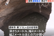 ＮＥＸＣＯ東日本「外環道の地下トンネル工事したら陥没したっぽいわ」調布市の住宅街で陥没が起きる