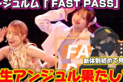 【動画】【アンジュルム】新体制アンジュルムを見て驚愕‼️え！？長野さん！アンジュルム『FAST PASS』初見リアクション