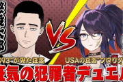 【VTuber】懲役太郎 vs kson総長『闇の犯罪者デュエル』