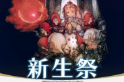 【FF14】「新生祭2020」が8月27日16時より開催決定！マメット・アルバートなどが報酬に！