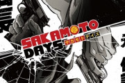【朗報】ジャンプ「サカモトデイズ」、アニメ化！！！
