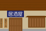 【悲報】居酒屋さん、休業要請を無視した結果→売り上げがとんでもないことにｗｗｗｗｗｗ