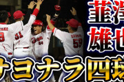 【祝勝会】カープ韮澤雄也、サヨナラ押し出し四球！5安打の菊池涼介を「いつかは超えたい」