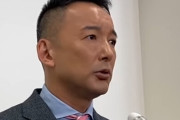 【消費税廃止・毎月20万円給付】れいわ・山本太郎氏「日本は通貨発行権があるので財源の心配はない」