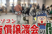 【闇深】パソコン系YouTuber「パソコン有償譲渡会に行って闇を暴く！」→2週間後、震え声で「23日にパソコン有償譲渡会の動画を削除します」