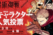 「呪術廻戦」第4回キャラクター人気投票が開催中！みんなはどのキャラに入れた？
