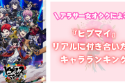 アラサー女の『ヒプマイ』リアルに付き合いたいキャラランキング！夢女子の妄想力が火を吹きます