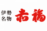 愛知県「赤福はうちのもんやで?」  三重県「ええで?」