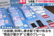 38歳無職、出前館で『置き配の商品が無い』を1000回以上（被害額370万円）繰り返し逮捕される