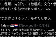 なろう作家さん、キャラや地名に適当な名前をつけている作品にブチ切れ「私の作品は『言語体系・文化・民俗』まで細かく設定している」