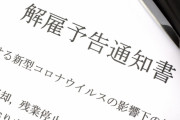 新型コロナにより大量リストラが前倒しされる恐れ…3社に1社が｢1年以内に雇用維持できなくなる｣と回答
