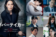 ドラマ「連続ドラマW ギバーテイカー」放送日時決定！ 2023年1月22日より 追加キャストも発表