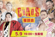 新日本プロレスワールドで「CHAOS座談会」感想まとめ