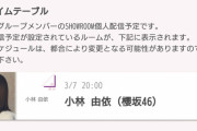【櫻坂46】小林由依のSR視聴者数予想！！！！！！