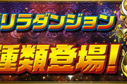 【パズドラ】「超たまドラ祭」「ピィタンラッシュ」「超絶＋ポイントの洞窟」など新ゲリラ9種類が登場！