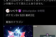【速報】ポケモン界隈、ランクマ上位の構築が運ゲーで大荒れ
