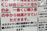 【炎上】セブンイレブン「一番くじのラストワン賞はくじ購入者の中から抽選します」→炎上