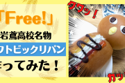「Free!」岩鳶高校名物・イワトビックリパンを再現してみた！渚の味覚を実感できる…？