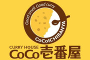 【悲報】CoCo壱が高いって批判してるやつｗｗｗｗｗｗｗｗｗｗｗ