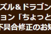 【パズドラ】ちょっと機構城の絶対者で「アイランドガチャドラ」がドロップする不具合発生