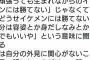 女さん「どうせイケメンに勝てないっていう男は努力しない自分を擁護してるだけ」