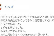【悲報】ワンピースの画像を無断転載し収益化したインフルエンサー、お気持ち表明してアカ削除