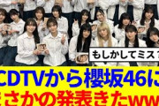【5月3日の人気記事10選】 櫻坂46CDTVから櫻坂46にまさかの発表きたww… ほか【乃木坂・櫻坂・日向坂】
