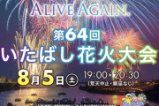 【速報】いたばし花火大会で火事