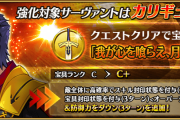 【FGO・画像あり】今回のカリギュラ強化・改修が神すぎると話題にｗｗｗｗｗｗｗ←こんなん使用頻度上がるんじゃが…