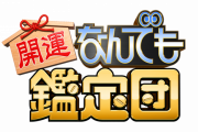 なんでも鑑定団3大激アツ演出「蔵の整理してたら出てきた」「露店で一目惚れして買った」