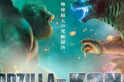 【朗報】『ゴジラvsコング』興行収入500億であっさり鬼滅越えｗｗｗ