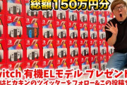 【悲報】ヒカキン、任天堂Switch40台購入で「転売ヤーと大差ない迷惑行為」と叩かれてしまう…