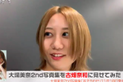 【SKE48】古畑奈和、大場美奈に「ねぇ、何も感じない…?!」