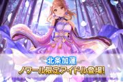 【デレステ】ノワールフェス北条加蓮SSR5枚目/シンデレラブレス12中
