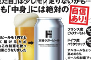【酒】ドン・キホーテ「152円ビール」発売