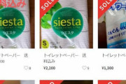 【クソvsクソ】メルカリのトイレットペーパー転売ヤーに対し「落札して金を払わない」戦法を仕掛けるユーザー続出ｗｗｗｗ