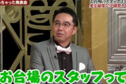 おぎやはぎ矢作「フジテレビのスタッフって、いっつも古き弱きフジテレビを取り戻そうとしてるよね」