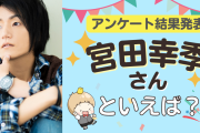 みんなが選ぶ「宮田幸季さんが演じるキャラといえば？」TOP10の結果発表！【2022年版】