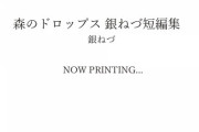 「森のドロップス 銀ねづ短編集」予約開始！高校二年生の新人漫画家、鮮烈デビュー