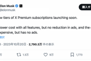 イーロンマスク「Xの有料サービスで広告が表示される低価格プランと広告が表示されない高価格プランを始める」