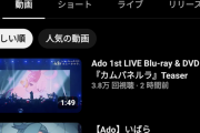 【悲報】Adoさん、もう飽きられるｗｗｗｗｗｗｗｗｗ